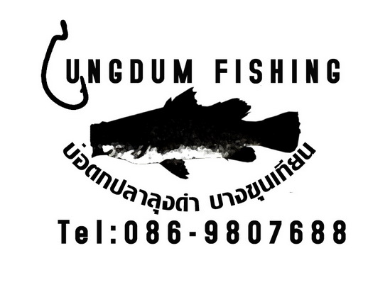 ++++วันแม่ที่ผ่านมา ที่บ่อลุงดำครับ+++
