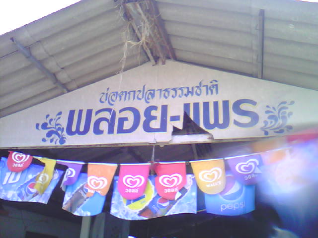 ช่อนอีกแล้วอย่าพึ่งเบื่อนะจ๊ะ(บ่อ พลอย-แพร)