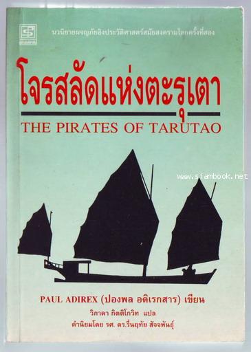 โจรสลัดแห่งตะรุเตา