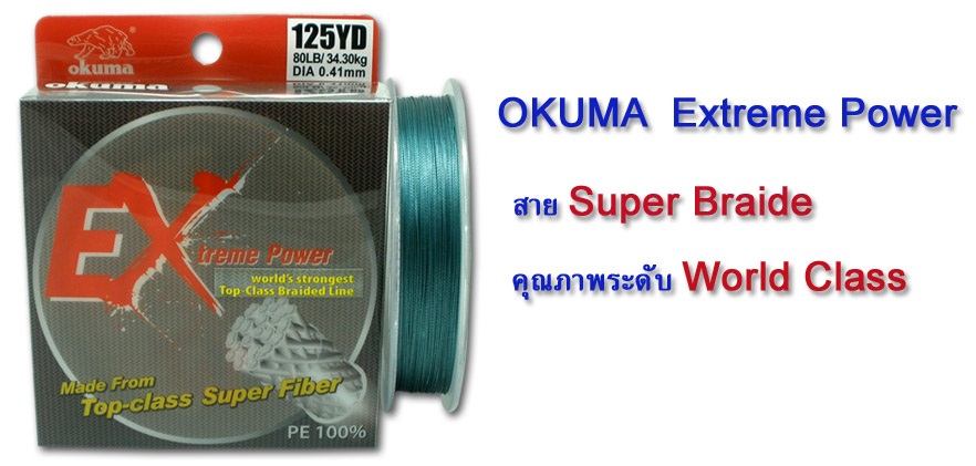 สาย PE OKUMA Extreme Power