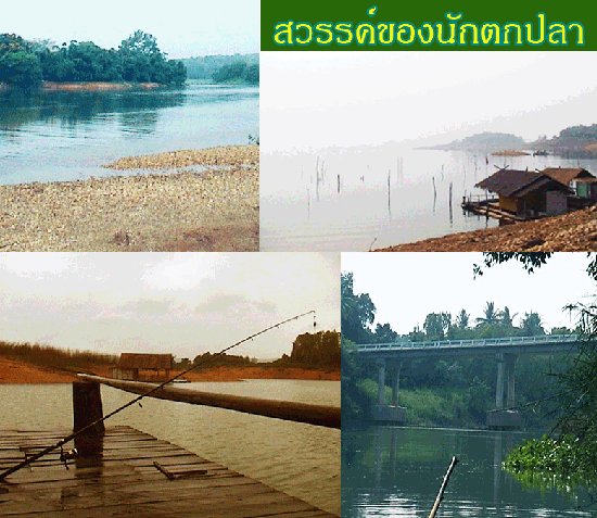 ตกปลาอุตรดิตถ์