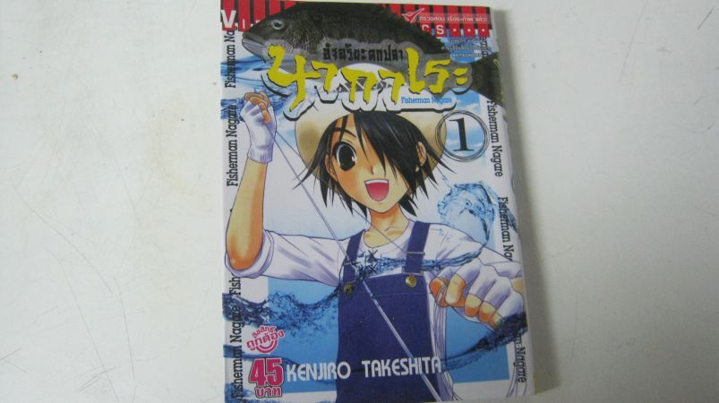 การตูน  อัจฉริยะตกปลา นากาเระ เล่ม  1