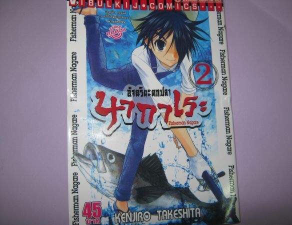 การ์ตูน อัจฉริยะตกปลา นากาเระ  เล่ม2