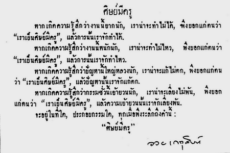 ศิษย์มีครู