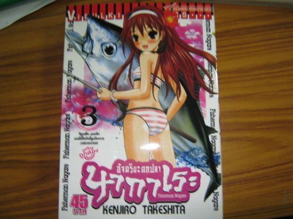 การ์ตูน อัจฉริยะตกปลา นากาเระ  เล่ม  3