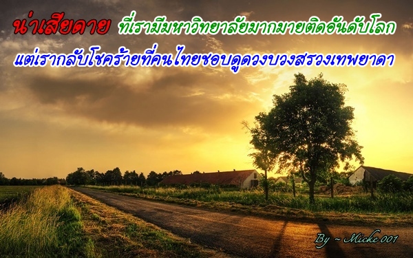 น่าเสียดาย......