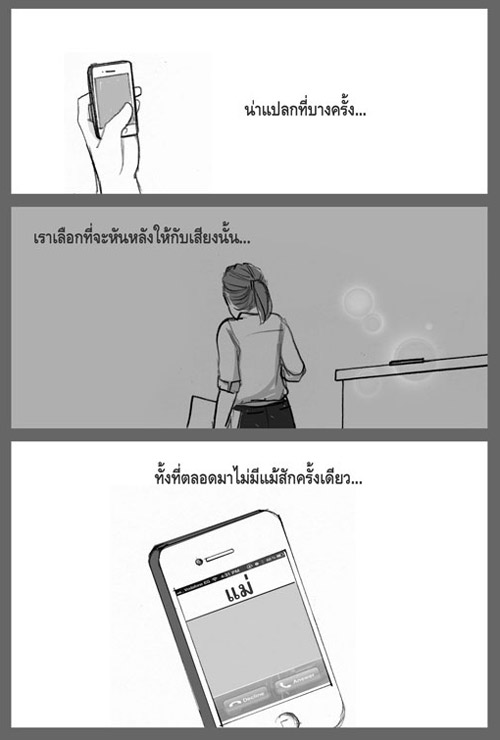 "เสียงเรียกเข้า...จากใจของแม่"