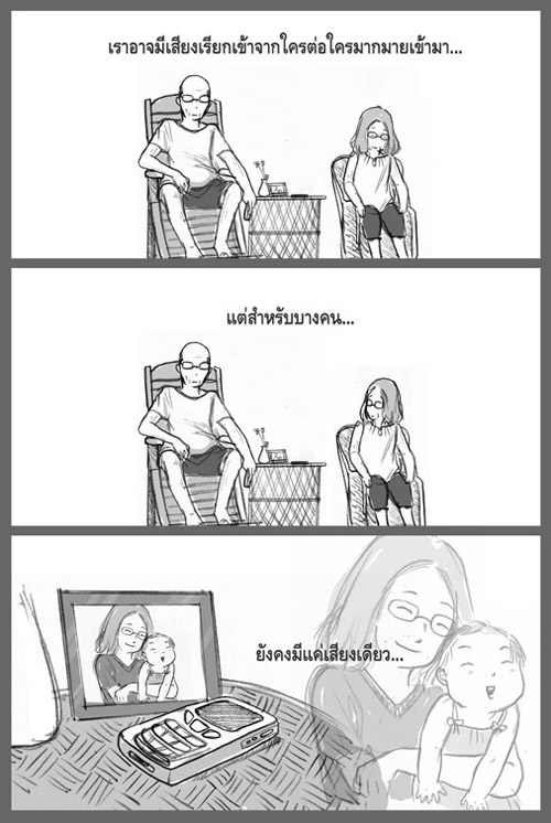 "เสียงเรียกเข้า...จากใจของแม่"