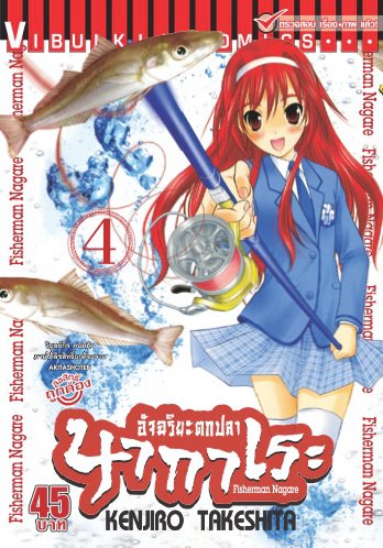 การ์ตูน อัจฉริยะตกปลา นากาเระ เล่ม 4