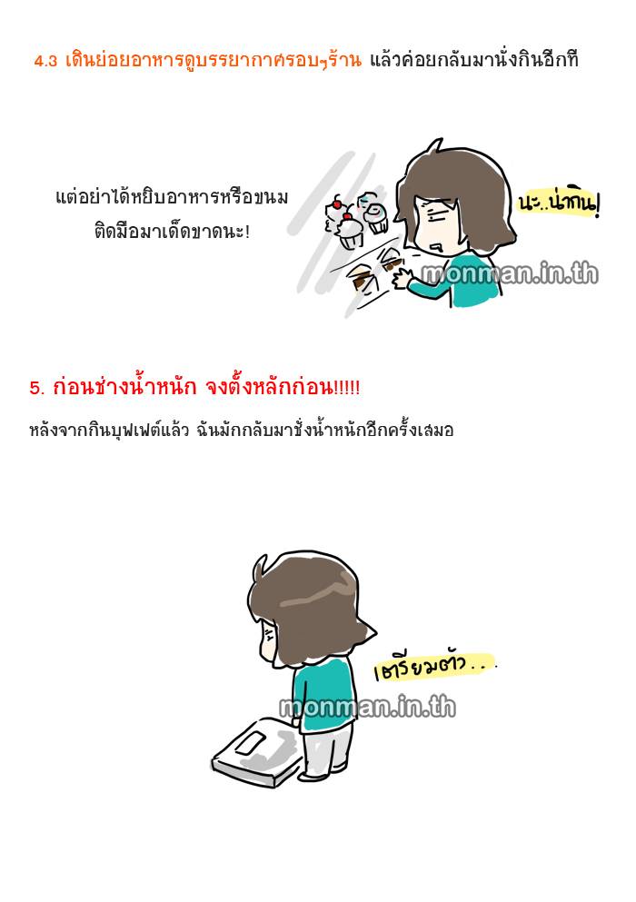  5ความจริงเล็กๆ เกี่ยวกับการกินบุฟเฟ่ต์