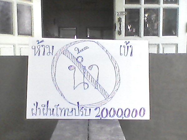 ห้ามเข้า