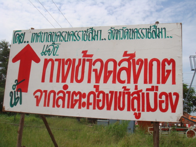  เข้หลุด ....น้ำท่วมโคราชปี53