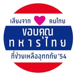 ขอบคุณทหารไทย