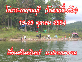 โคดเหนื่อยทีม(โคราช) ไปเขื่อนศรี 13ต.ค.-23ต.ค.54/2