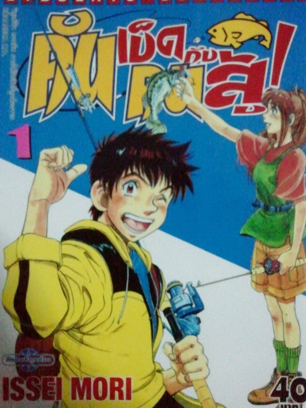 การ์ตูน คันเบ็ดกับคนสู้! เล่ม 1