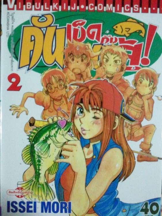 การ์ตูน คันเบ็ดกับคนสู้! เล่ม 2