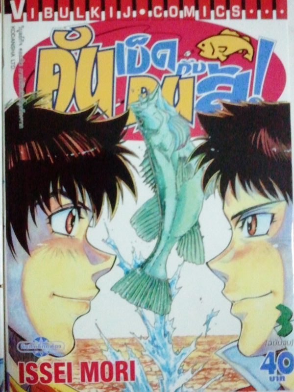 การ์ตูน คันเบ็ดกับคนสู้! เล่ม 3 (จบ)
