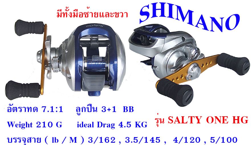 รอก SHIMANO รุ่น SALTY ONE HG