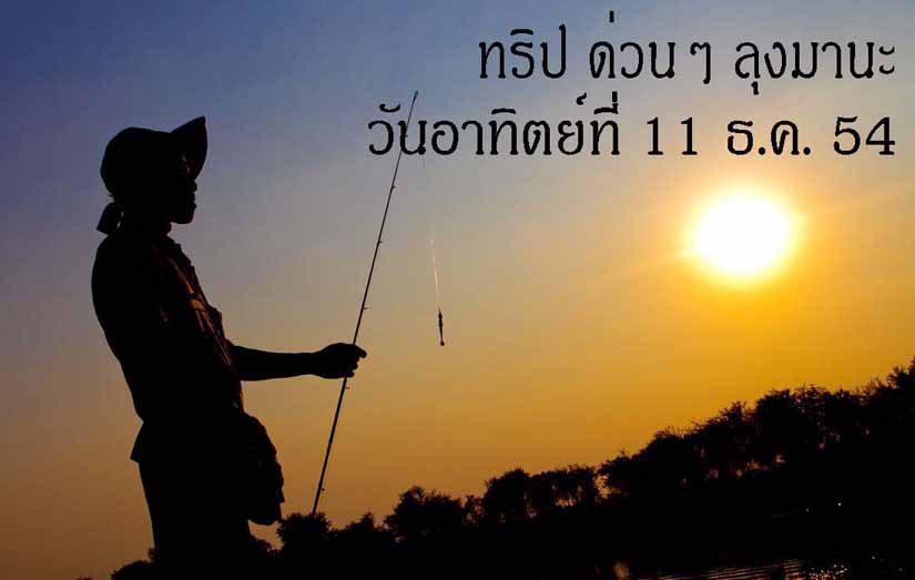 ทริป ด่วนๆ ลุงมานะมาแล้วครับ