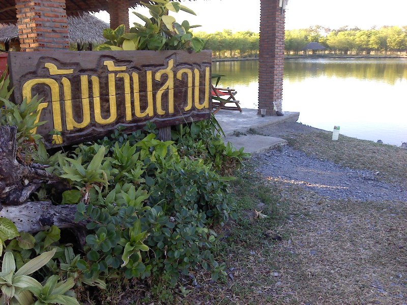 วันหยุด_ที่คุ้มบ้านสวนลพบุรี