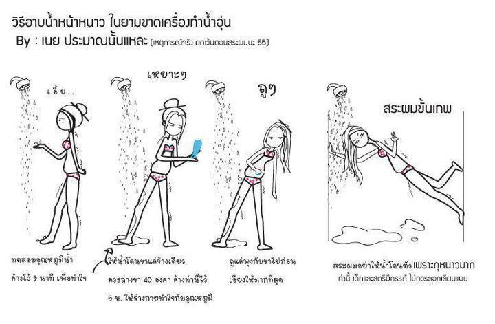 หน้าหนาวอาบน้ำไม่ให้หนาว