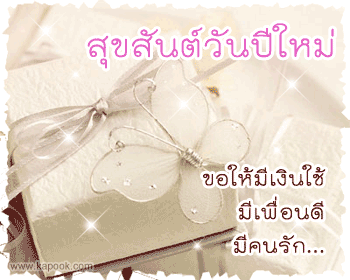 สวัสดีปีใหม่ครับ