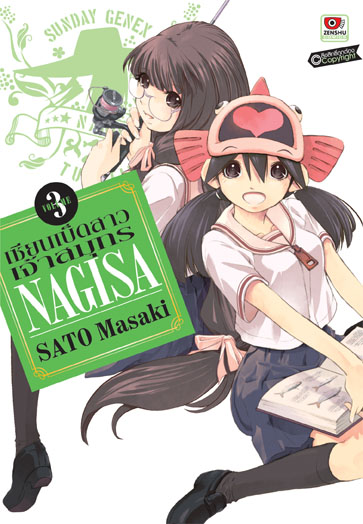 เซียนเบ็ดสาวเจ้าสมุทร เล่ม 3