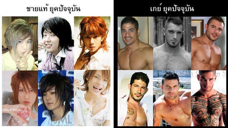 ชายแท้ กับ เกย์ ปัจจุบัน เครดิต facebook ครับ