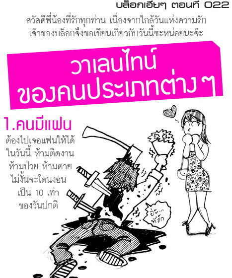 วาเลนไทน์ของคนประเภทต่างๆ 