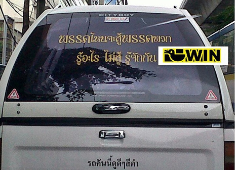  รูป คำคม สติ๊กเกอร์ท้ายรถ กวนๆ โดนใจ
