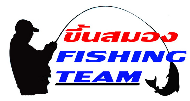 "ขึ้นสมอง Fishing Team"
