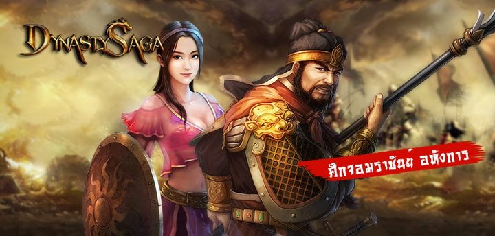 ใครเล่น Dynasty Saga - ไทย บ้างครับ