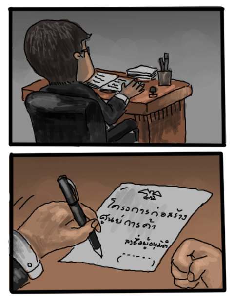 คนสร้างใช้เวลายาวนาน คนทำลายใช้เพียงปากกาด้ามเดียว