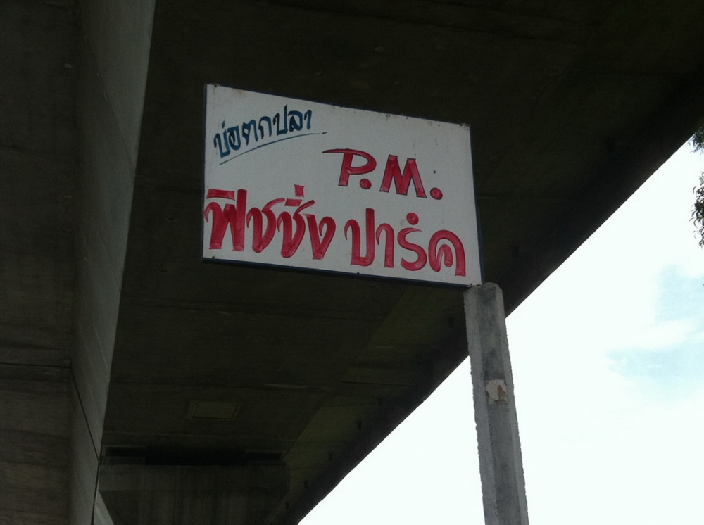 ฟ้าหลังฝน ณ.บ่อPM แถวๆบ้านครับ