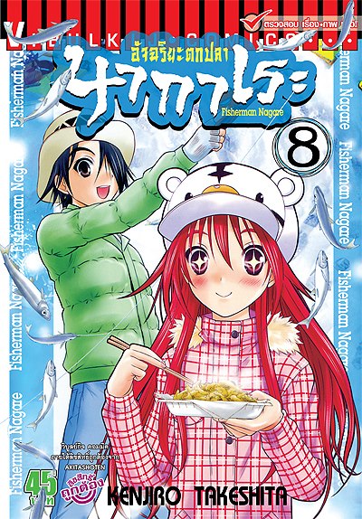 นากาเระ เล่ม 8 ออกแล้วนะครับ