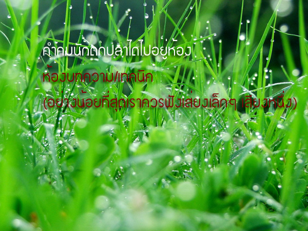 คำคมนักตกปลาได้ไปอยู่ที่ ห้องบทความ/เทคนิค แล้วครับ 