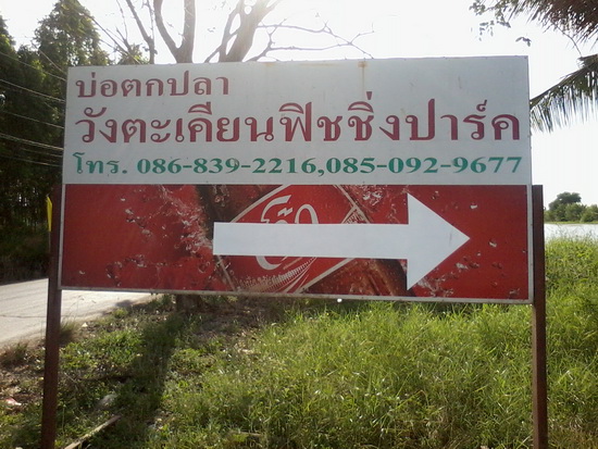 วังตะเคียนไปมาแล้วเหมือนกัน