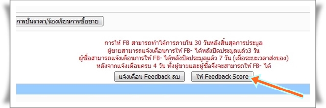 วิธีการให้ FB หน้าประมูล( Auction Feedback Score)