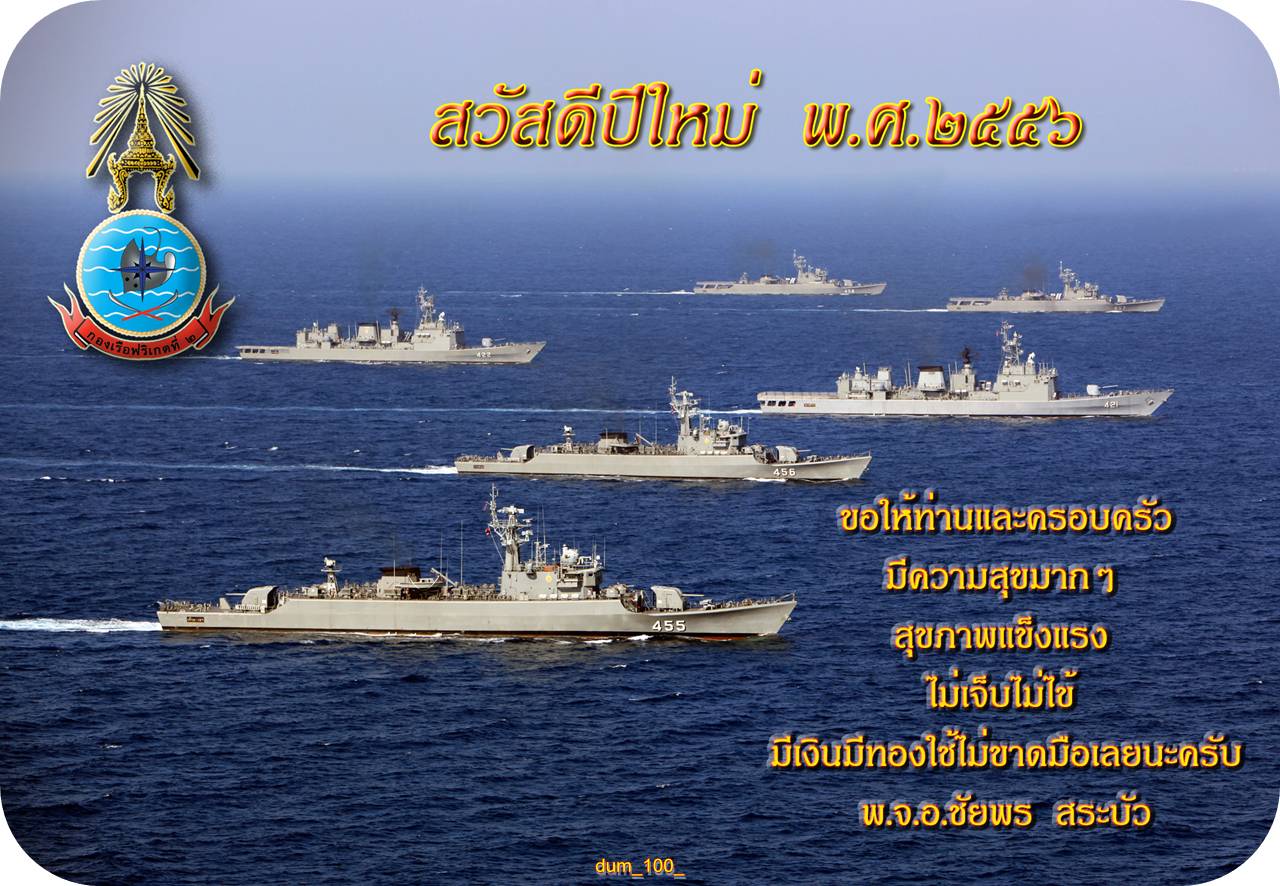 สวัสดีปีใหม่ ๒๕๕๖ ครับ