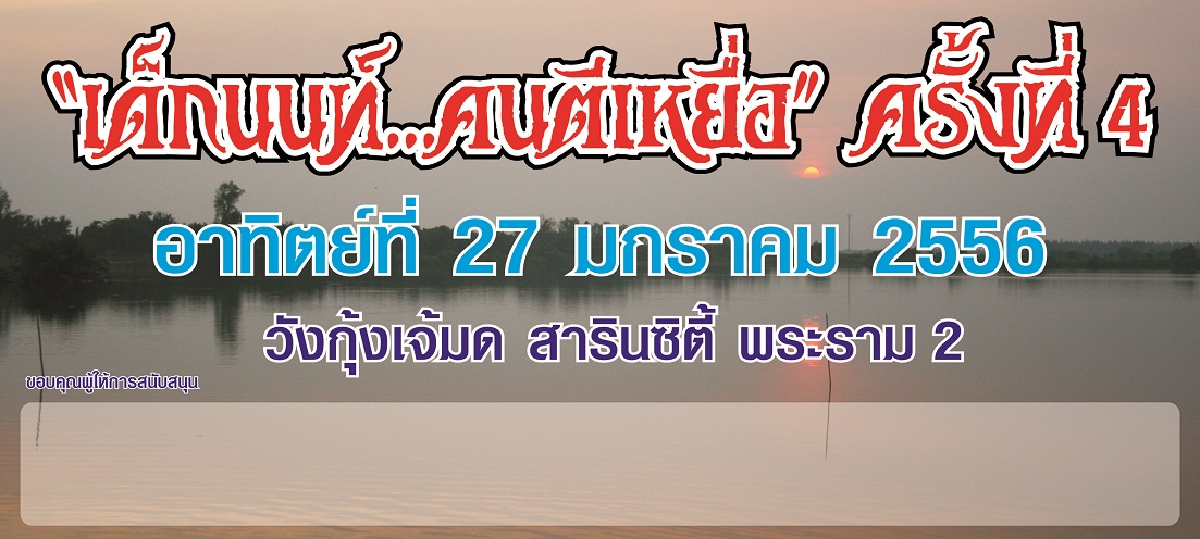 การกุศล เด็กนนท์...คนตีเหยื่อ ครั้งที่4