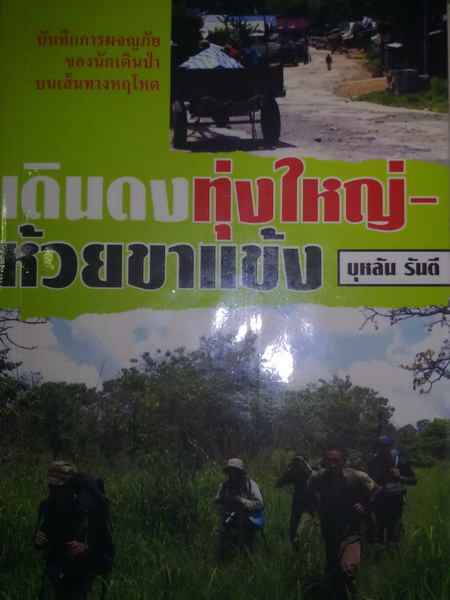 เดินดง ทุ่งใหญ่-ห้วยขาแข้ง