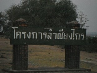 ครั้งแรกที่ลำเชียงไกร