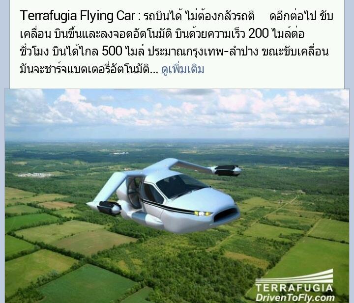 รถบินได้ของจริง ^^ สุดยอด!