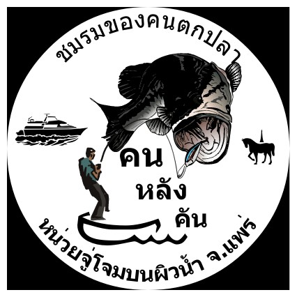 กระสูบ และ ปลา..ลุ่มน้ำยม