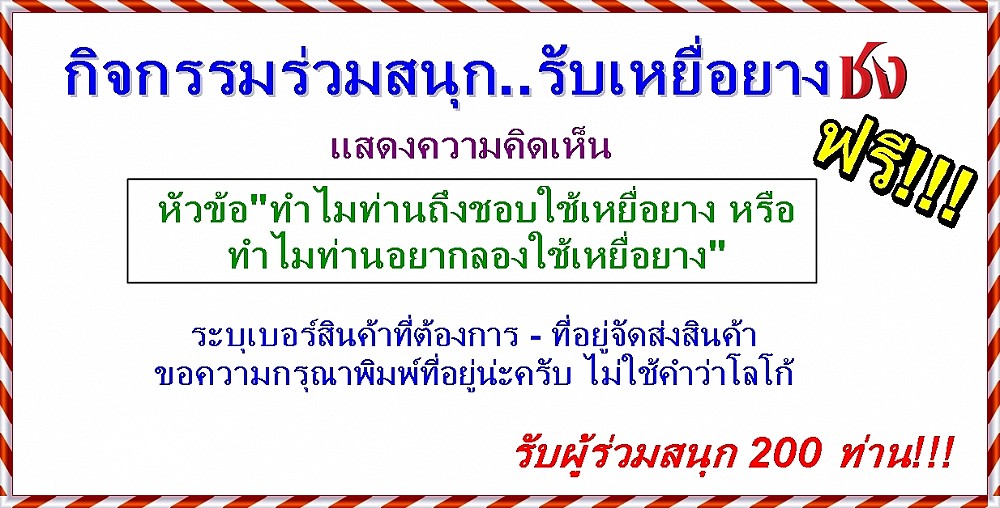 ร่วมสนุกรับเหยื่อยาง