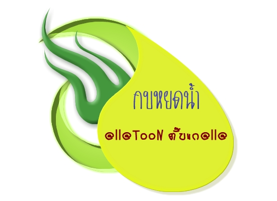 ต่อจากกระทู้ที่ได้ขึ้นรูปไว้ขอรับ กบหยดน้ำ@ll@TooN ตั๊บแก@ll@