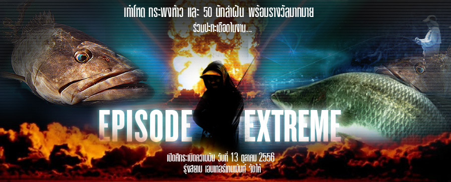 EPISODE EXTREME ล่าปลา ล่ารางวัล