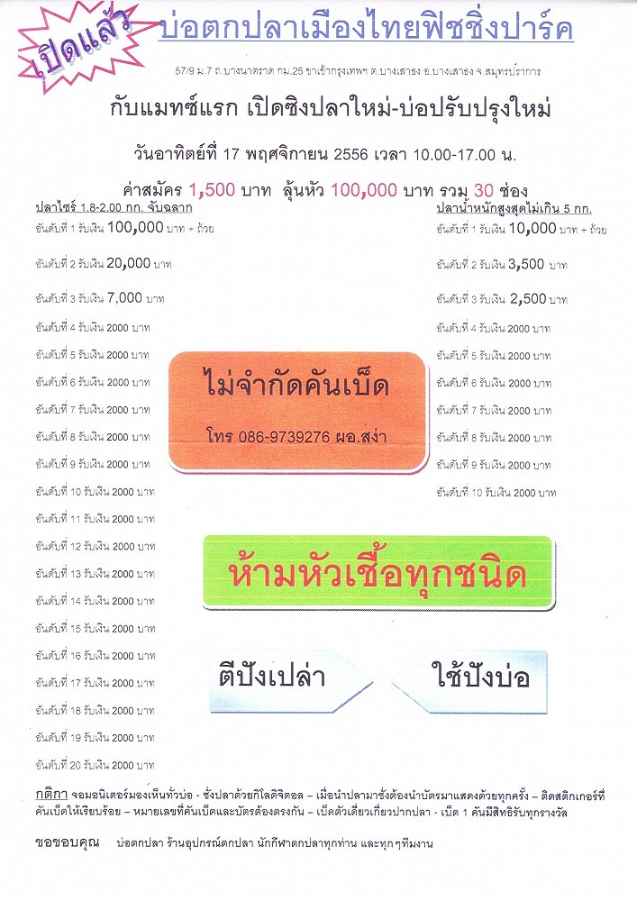 บ่อตกปลาเมืองไทยอาทิตย์ 17 พฤศจิกายน 2556 หัว 100,000 OPEN 30 ช่อง