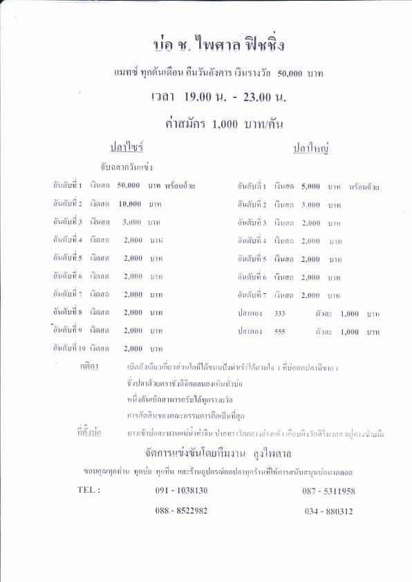 แม็ทช์ต้นเดือนพฤศกิกายน บ่อช.ไพศาล