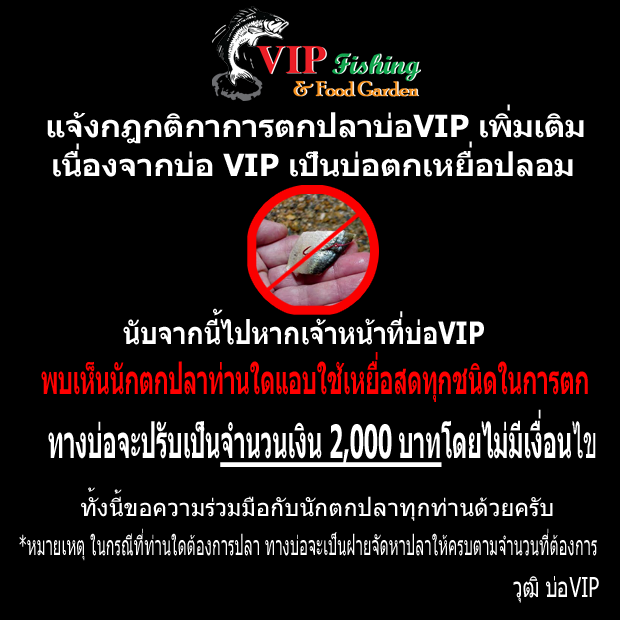 แจ้งกฎกติกาการตกปลาของบ่อVIP